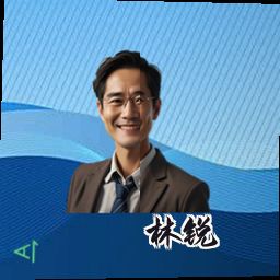 林锐